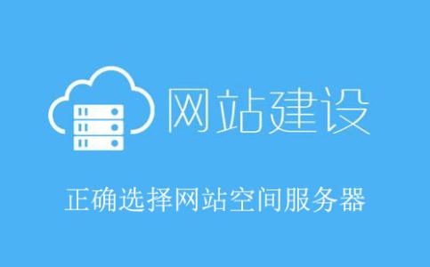網(wǎng)站建設虛擬空間價格，網(wǎng)站制作空間選擇的重要因素。