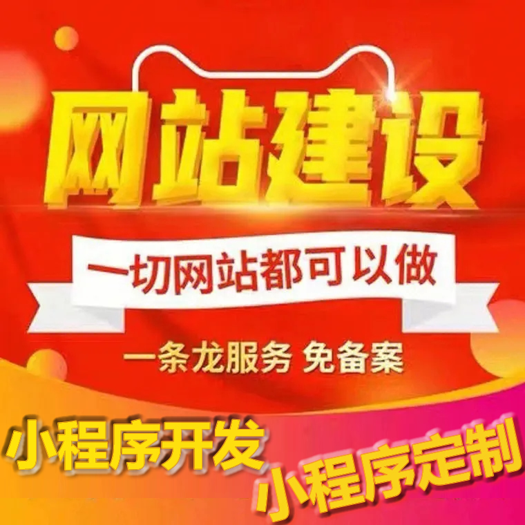 網站建設和小程序開發的基本意義和區別，網站建設與小程序之間的巧妙聯系。